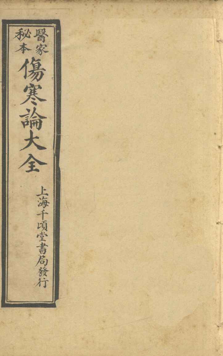伤寒论大全  卷4